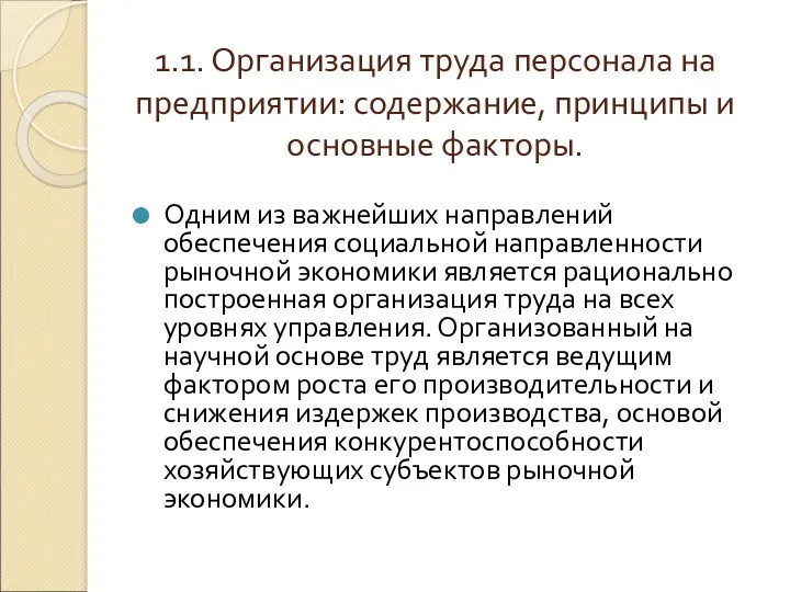 1.1. Организация труда персонала на предприятии: содержание, принципы и основные