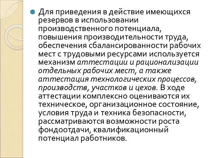 Для приведения в действие имеющихся резервов в использовании производственного потенциала,