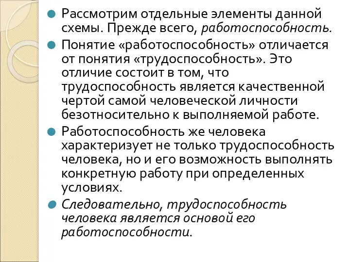 Рассмотрим отдельные элементы данной схемы. Прежде всего, работоспособность. Понятие «работоспособность»