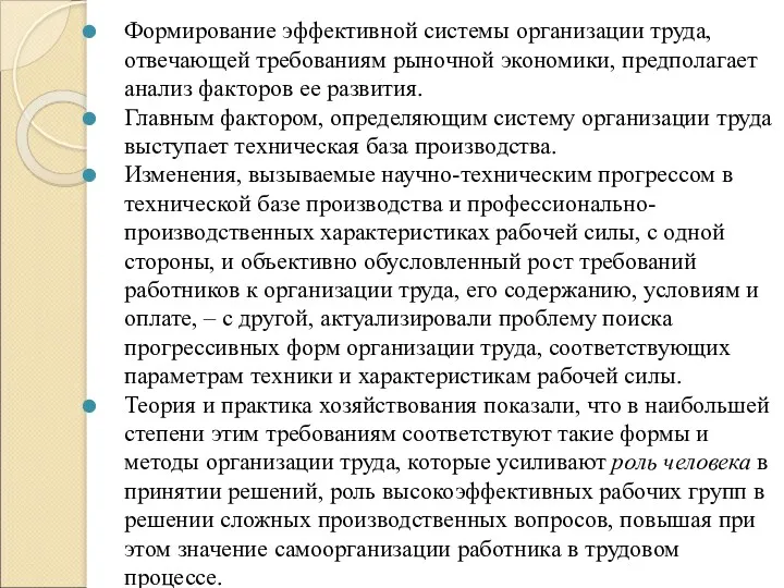 Формирование эффективной системы организации труда, отвечающей требованиям рыночной экономики, предполагает