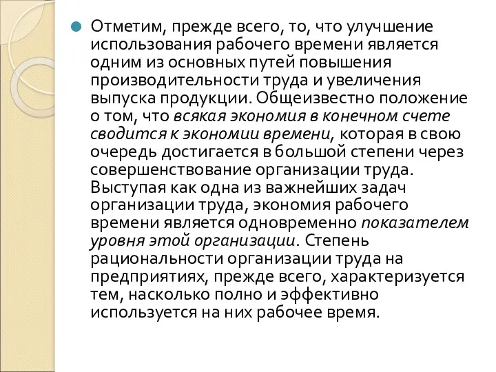 Отметим, прежде всего, то, что улучшение использования рабочего времени является