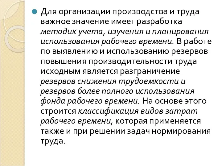 Для организации производства и труда важное значение имеет разработка методик