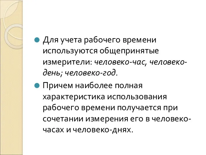 Для учета рабочего времени используются общепринятые измерители: человеко-час, человеко-день; человеко-год.