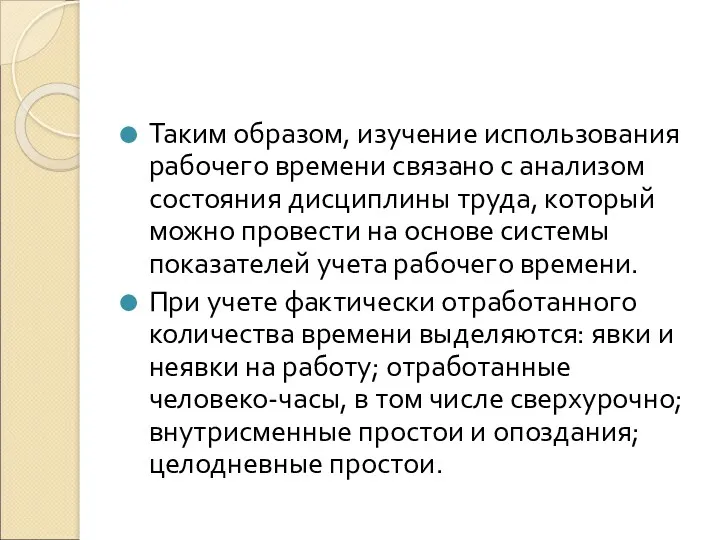 Таким образом, изучение использования рабочего времени связано с анализом состояния