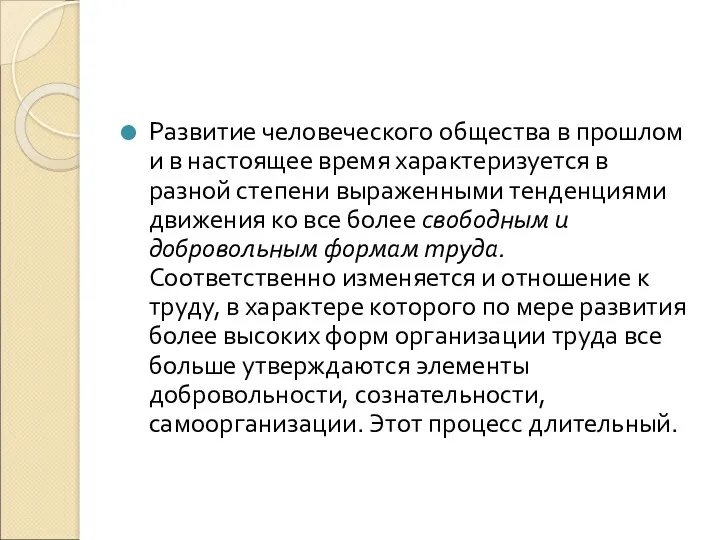 Развитие человеческого общества в прошлом и в настоящее время характеризуется