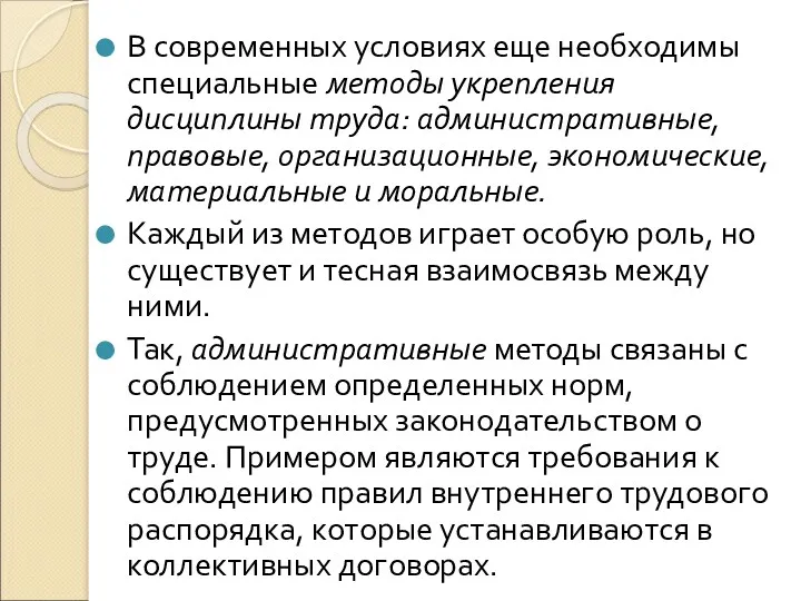 В современных условиях еще необходимы специальные методы укрепления дисциплины труда: