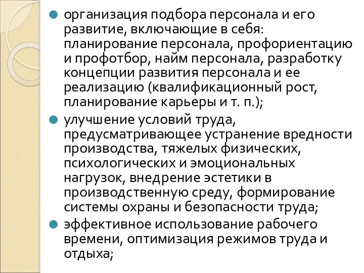 организация подбора персонала и его развитие, включающие в себя: планирование