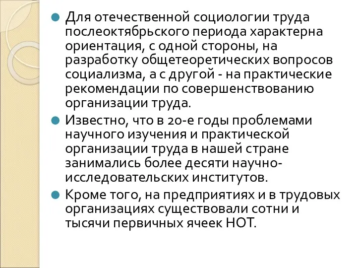 Для отечественной социологии труда послеоктябрьского периода характерна ориентация, с одной