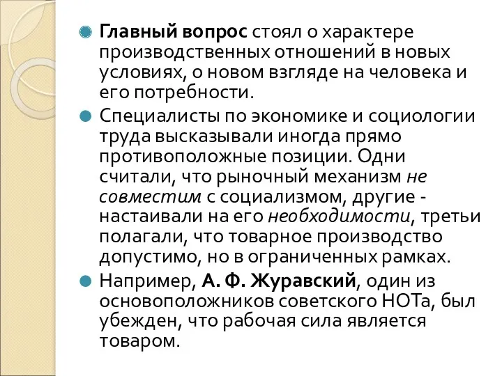 Главный вопрос стоял о характере производственных отношений в новых условиях,