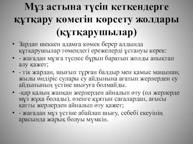 Мұз астына түсіп кеткендерге құтқару көмегін көрсету жолдары(құтқарушылар) Зардап шеккен адамға көмек берер