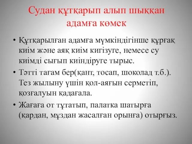 Судан құтқарып алып шыққан адамға көмек Құтқарылған адамға мүмкіндігінше құрғақ киім және аяқ