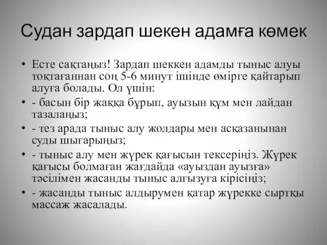 Судан зардап шекен адамға көмек Есте сақтаңыз! Зардап шеккен адамды тыныс алуы тоқтағаннан