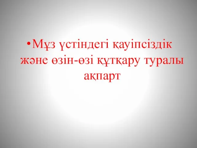 Мұз үстіндегі қауіпсіздік және өзін-өзі құтқару туралы ақпарт