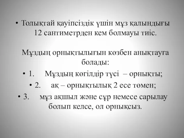 Толықтай қауіпсіздік үшін мұз қалындығы 12 сантиметрден кем болмауы тиіс. Мұздың орнықтылығын көзбен