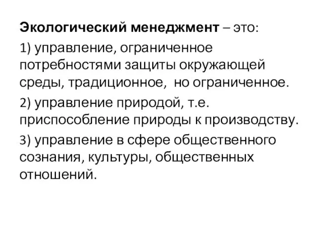 Экологический менеджмент – это: 1) управление, ограниченное потребностями защиты окружающей