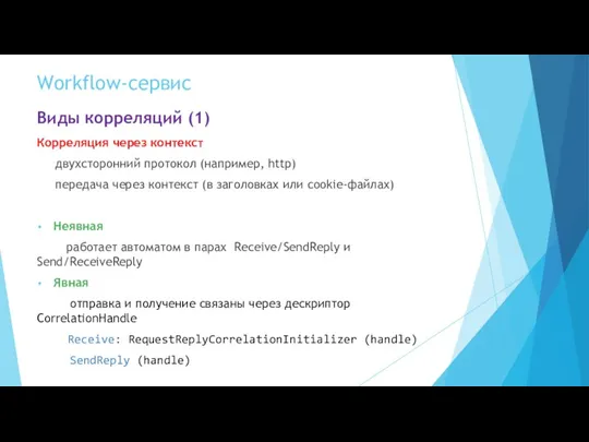 Workflow-сервис Виды корреляций (1) Корреляция через контекст двухсторонний протокол (например,