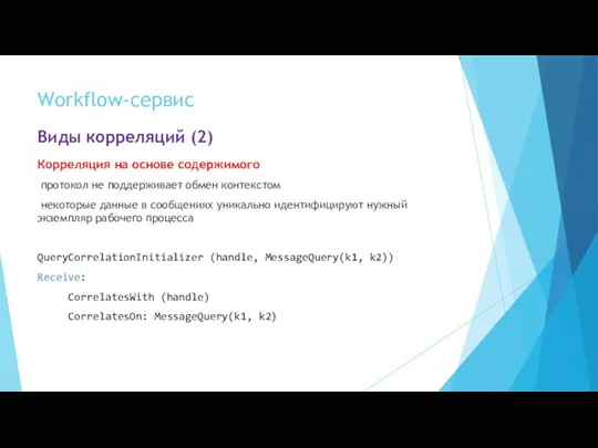 Workflow-сервис Виды корреляций (2) Корреляция на основе содержимого протокол не