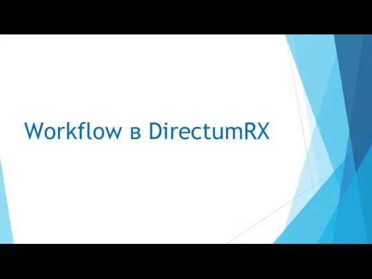 Workflow в DirectumRX