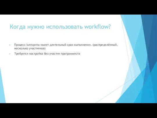 Когда нужно использовать workflow? Процесс/алгоритм имеет длительный срок выполнения. (распределённый,