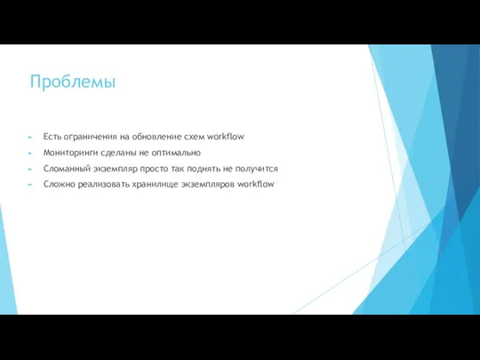 Проблемы Есть ограничения на обновление схем workflow Мониторинги сделаны не