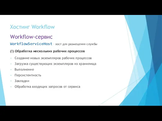 Хостинг Workflow WorkflowServiceHost – хост для размещения службы Workflow-сервис Создание