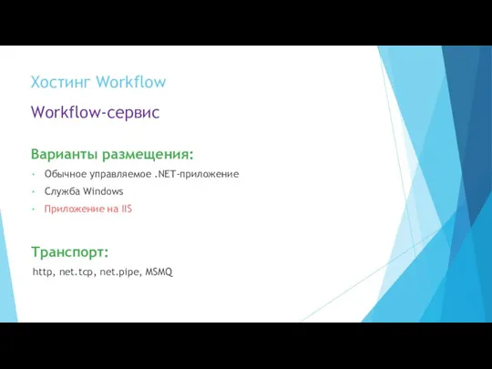 Хостинг Workflow Workflow-сервис Варианты размещения: Обычное управляемое .NET-приложение Служба Windows