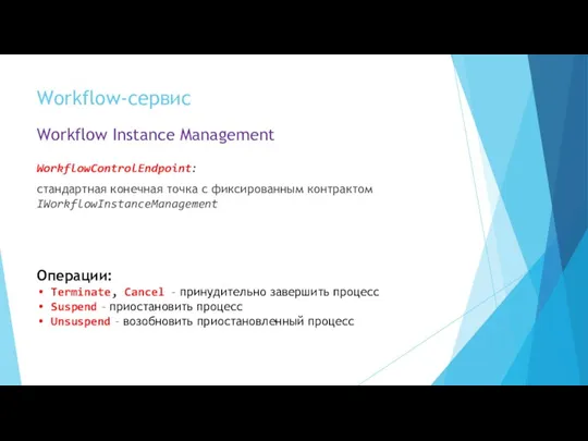 Workflow-сервис Workflow Instance Management WorkflowControlEndpoint: стандартная конечная точка с фиксированным