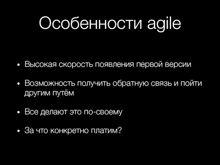 Особенности agile Высокая скорость появления первой версии Возможность получить обратную связь и пойти