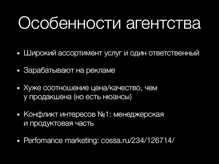 Особенности агентства Широкий ассортимент услуг и один ответственный Зарабатывают на рекламе Хуже соотношение