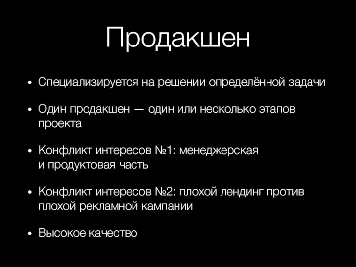 Продакшен Специализируется на решении определённой задачи Один продакшен — один