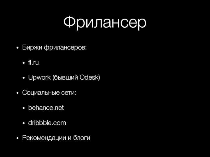 Фрилансер Биржи фрилансеров: fl.ru Upwork (бывший Odesk) Социальные сети: behance.net dribbble.com Рекомендации и блоги