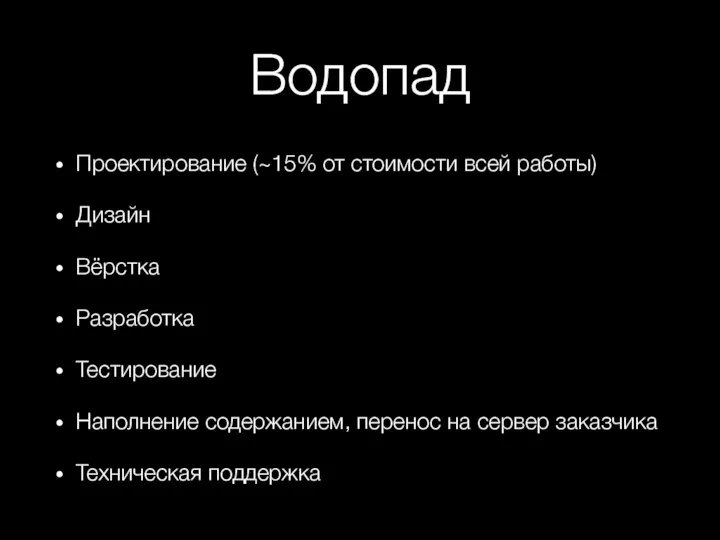 Водопад Проектирование (~15% от стоимости всей работы) Дизайн Вёрстка Разработка