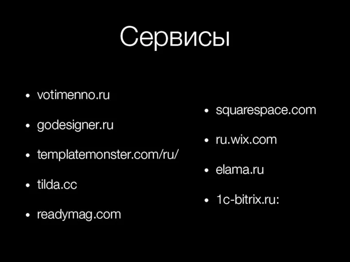 Сервисы squarespace.com ru.wix.com elama.ru 1c-bitrix.ru: votimenno.ru godesigner.ru templatemonster.com/ru/ tilda.cc readymag.com