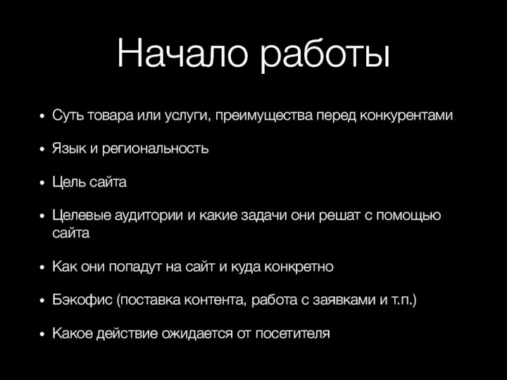 Начало работы Суть товара или услуги, преимущества перед конкурентами Язык и региональность Цель