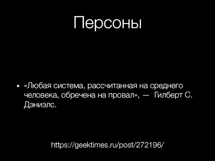 Персоны «Любая система, рассчитанная на среднего человека, обречена на провал», — Гилберт С. Дэниэлс. https://geektimes.ru/post/272196/