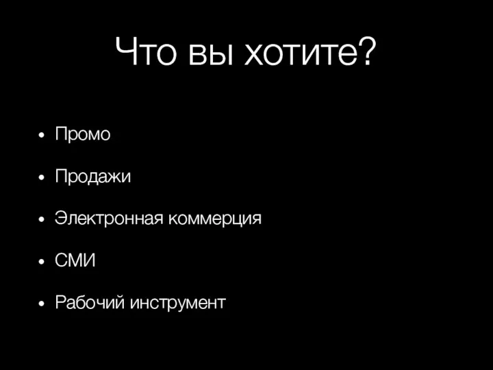 Что вы хотите? Промо Продажи Электронная коммерция СМИ Рабочий инструмент