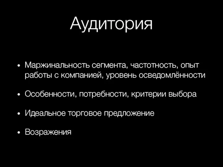 Аудитория Маржинальность сегмента, частотность, опыт работы с компанией, уровень осведомлённости