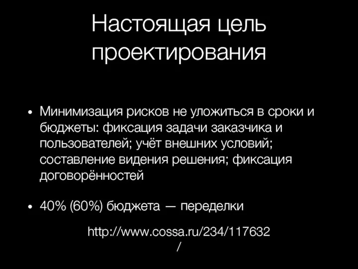 Настоящая цель проектирования Минимизация рисков не уложиться в сроки и бюджеты: фиксация задачи