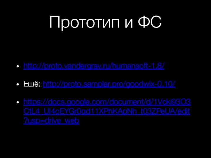 Прототип и ФС http://proto.vandergrav.ru/humansoft-1.8/ Ещё: http://proto.samplar.pro/goodwix-0.10/ https://docs.google.com/document/d/1Vcki93O3CtL4_UI4oEYGr0qd11XPhKApNh_t03ZPeUA/edit?usp=drive_web
