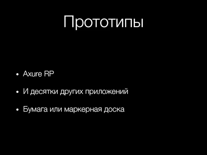 Прототипы Axure RP И десятки других приложений Бумага или маркерная доска