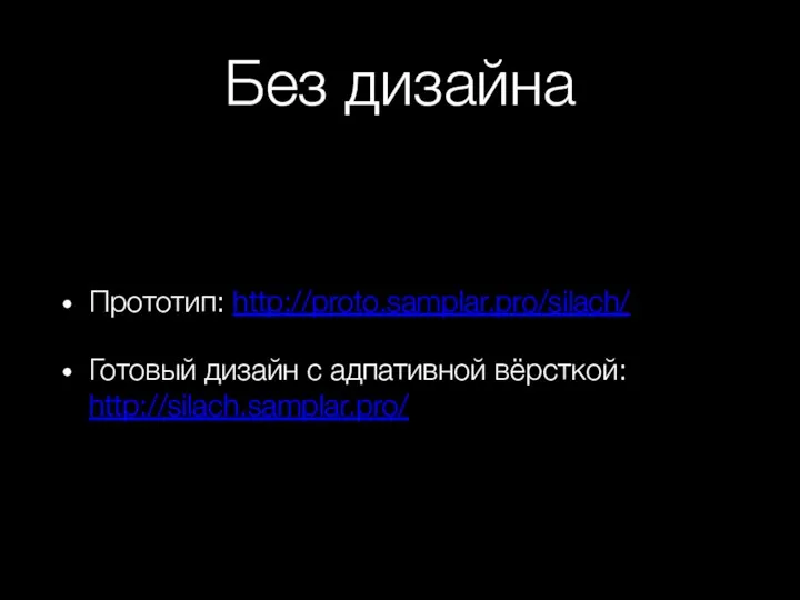 Без дизайна Прототип: http://proto.samplar.pro/silach/ Готовый дизайн с адпативной вёрсткой: http://silach.samplar.pro/