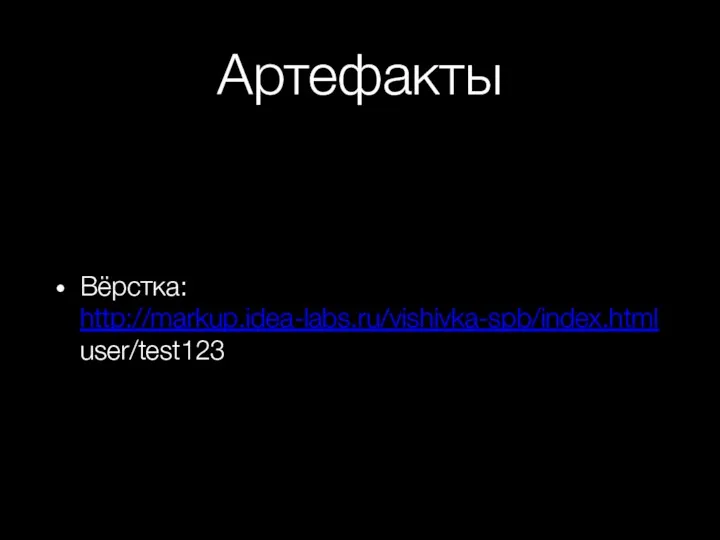 Артефакты Вёрстка: http://markup.idea-labs.ru/vishivka-spb/index.html user/test123
