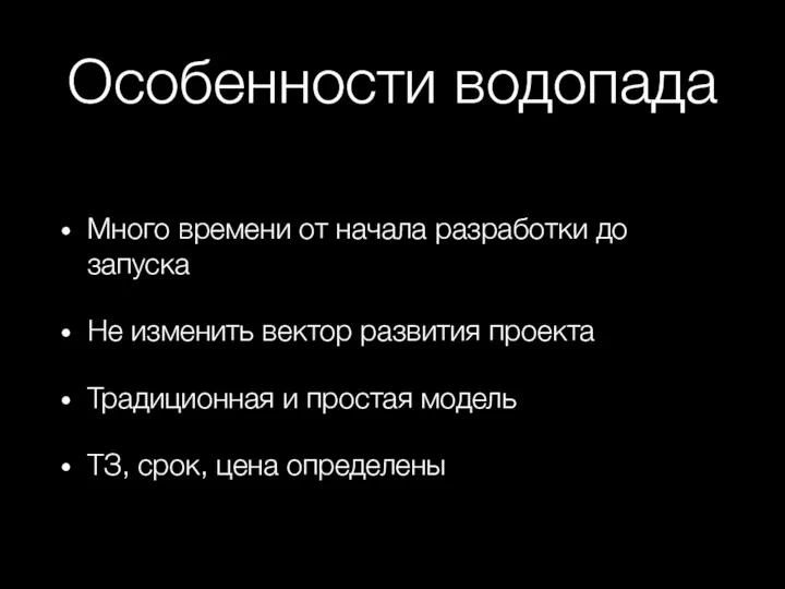 Особенности водопада Много времени от начала разработки до запуска Не