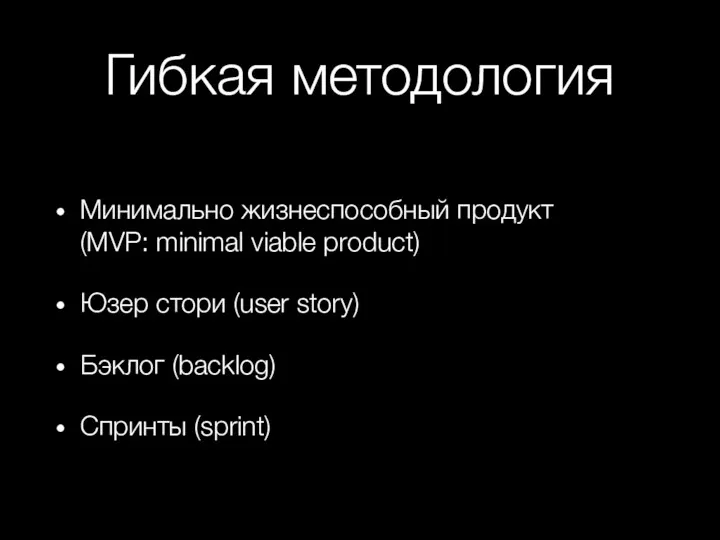 Гибкая методология Минимально жизнеспособный продукт (MVP: minimal viable product) Юзер стори (user story)