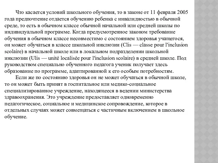 Что касается условий школьного обучения, то в законе от 11