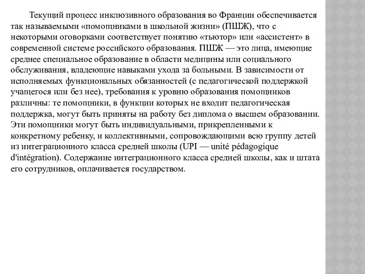 Текущий процесс инклюзивного образования во Франции обеспечивается так называемыми «помощниками