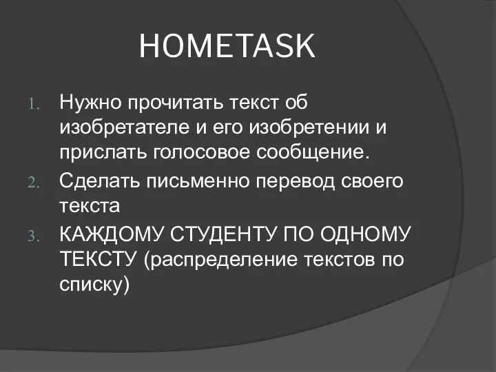 HOMETASK Нужно прочитать текст об изобретателе и его изобретении и прислать голосовое сообщение.