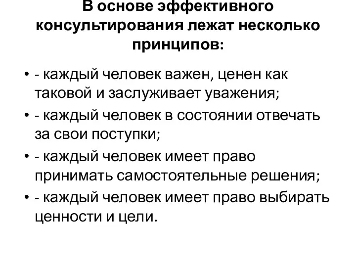 В основе эффективного консультирования лежат несколько принципов: - каждый человек