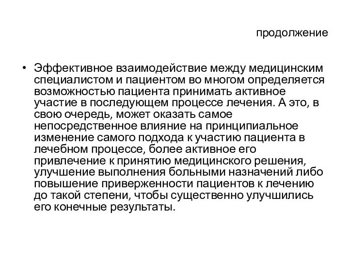 продолжение Эффективное взаимодействие между медицинским специалистом и пациентом во многом