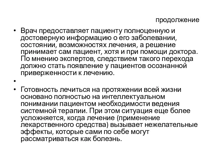 продолжение Врач предоставляет пациенту полноценную и достоверную информацию о его